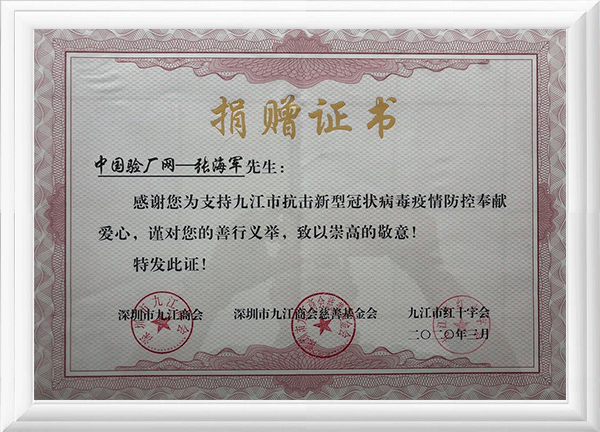 华南验厂网疫情防控捐赠证书