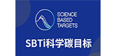 SBTI科学碳目标倡议