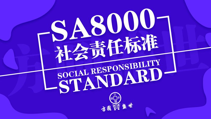 SA8000认证是什么意思？为什么要做SA8000认证？