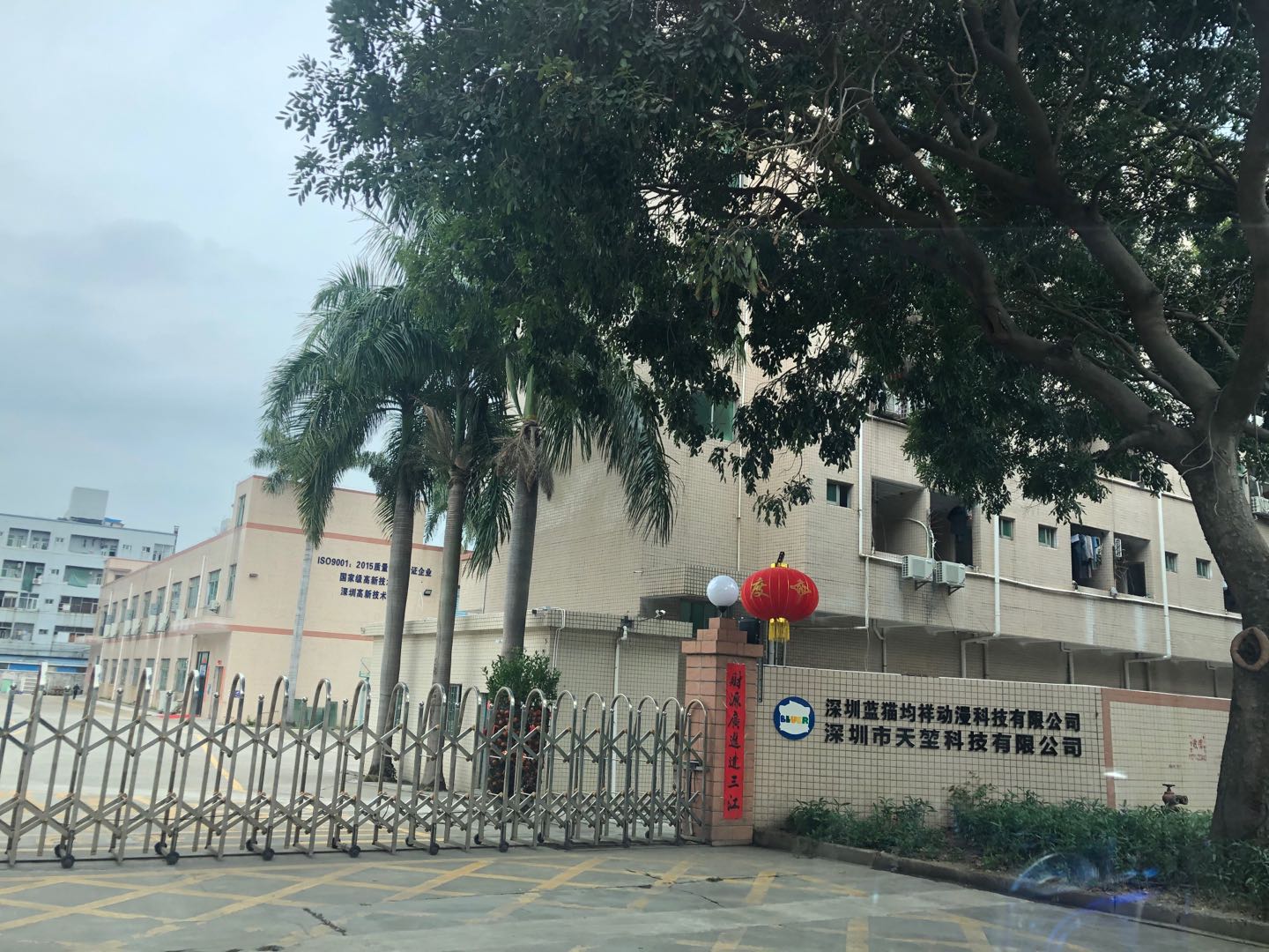 恭贺深圳市天堃科技有限公司成功通过ISO9001认证和DISNEY验厂