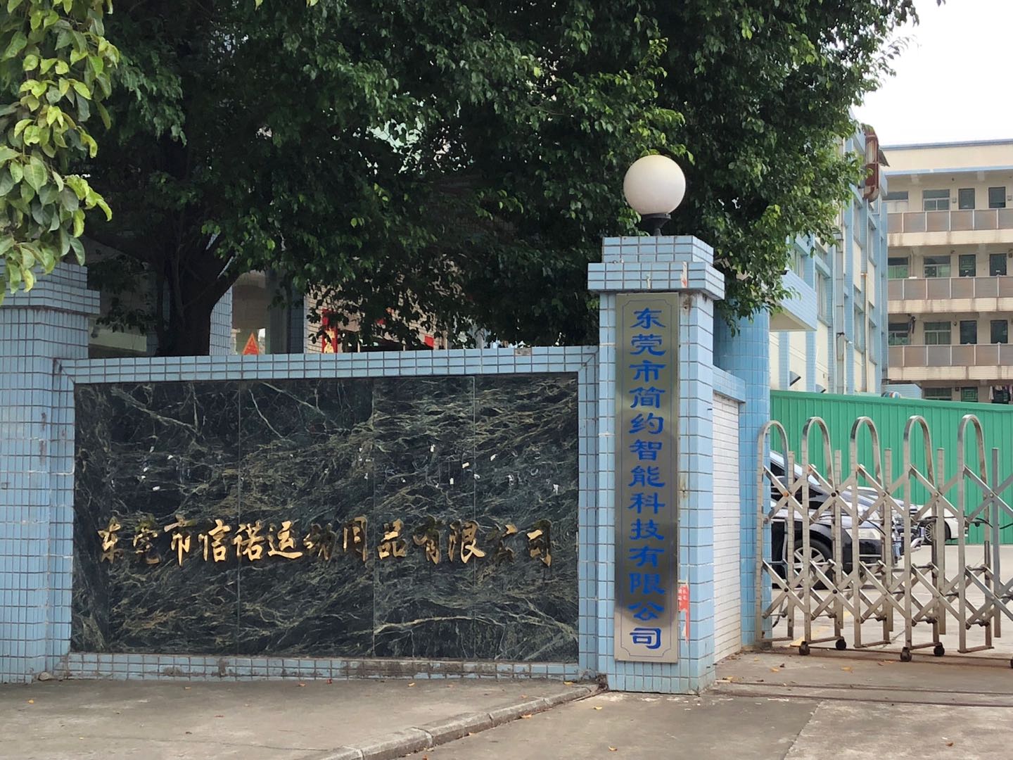 恭贺东莞市信诺运动用品有限公司2020成功通过沃尔玛三项验厂审核
