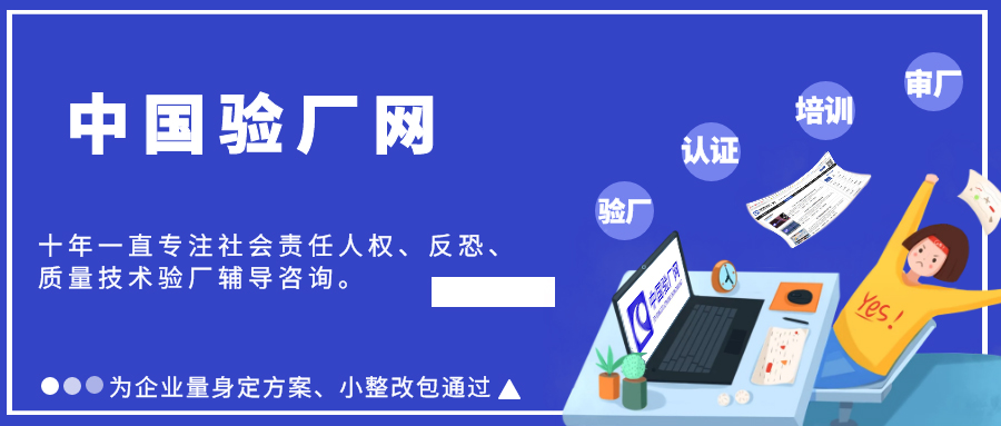 越南BSCI验厂审核重点是什么？如何快速通过越南BSCI验厂审核？