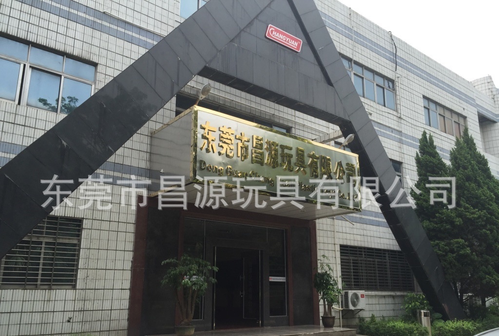 祝贺东莞市昌源玩具有限公司成功通过ITS COSTCO、GMP、ISO9001认证 审核