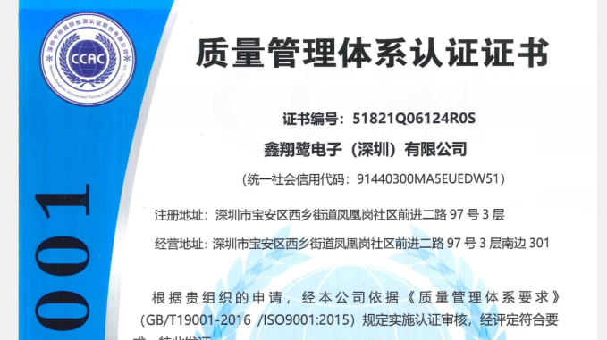 祝贺鑫翔鹭电子（深圳）有限公司顺利通过ISO9001质量管理体系认证