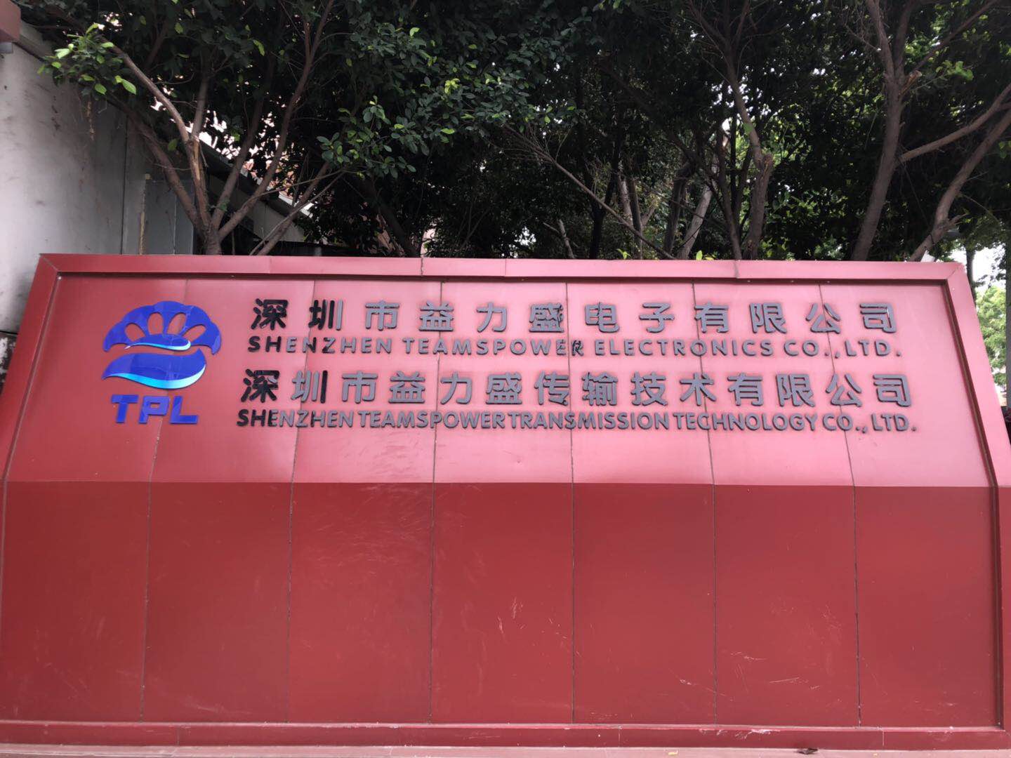 恭贺深圳市益力盛电子科技有限公司一次性通过Amazon突击审核