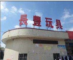 恭贺东莞市长丰玩具有限公司一次性通过DISNEY验厂