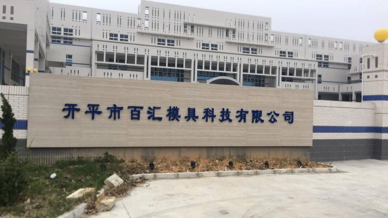 祝贺开平市百汇模具科技有限公司成功通过KFC-YUM质量评估审核